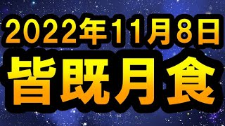 2022年11月8日皆既月食