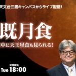 【ライブ配信】皆既月食+天王星食（2022年11月8日）