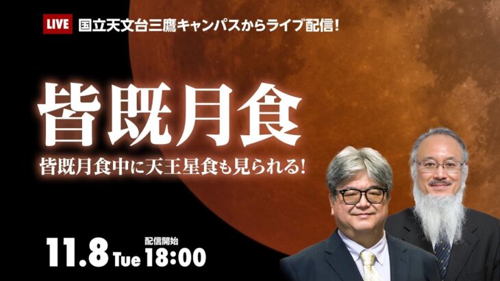 【ライブ配信】皆既月食+天王星食（2022年11月8日）