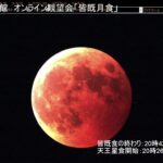 オンライン星空観望会 「皆既月食」（2022年11月8日）