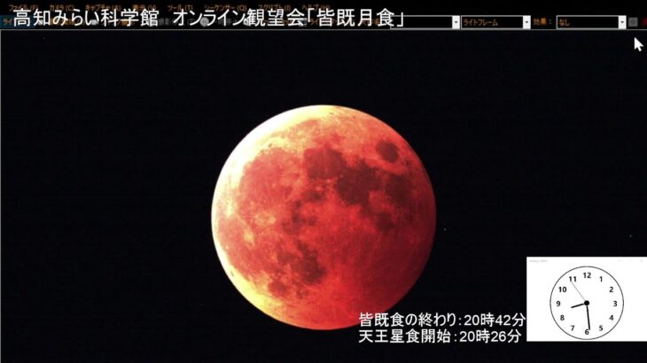 オンライン星空観望会 「皆既月食」（2022年11月8日）