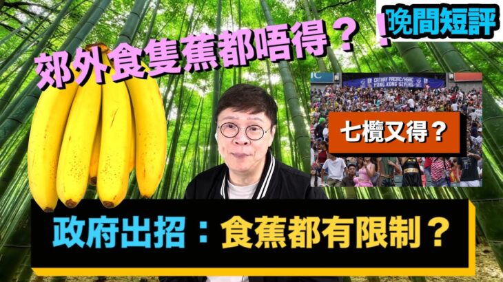 【時事短評 】政府出招：食蕉都有限制？（2022年11月8日）