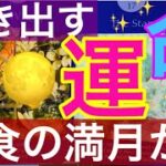 月食の満月🌝2022年11月8日から1月6日までのメッセージ🌈