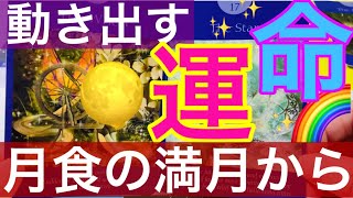 月食の満月🌝2022年11月8日から1月6日までのメッセージ🌈