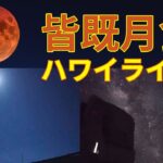 皆既月食ライブ、ハワイ・マウナケアのすばる望遠鏡から　2022年11月8日　Total Lunar Eclipse Live from Subaru Telescope, Hawaii