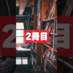 2022年が終わるまでに読んでおきたい、全ビジネスパーソンが読むべき本3選！#shorts #ビジネス書 #読書