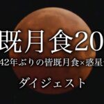 【ダイジェスト】皆既月食2022〜442年ぶりの皆既月食＋天王星食(惑星食)〜／total lunar eclipse japan