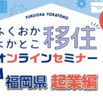 2022第5回 起業編～県の起業支援施策や県内の起業支援施設をご紹介～