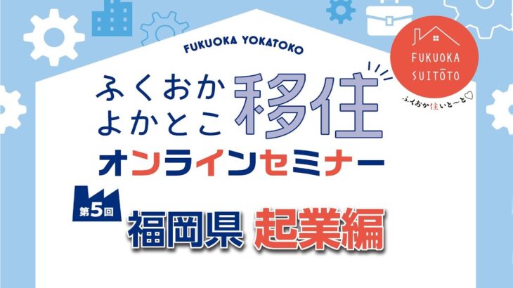 2022第5回 起業編～県の起業支援施策や県内の起業支援施設をご紹介～