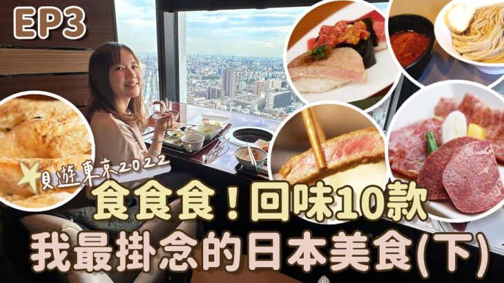 【貝遊東京2022】EP3 食食食！回味10款我最掛念日本的美食（下）