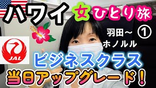 【2022ハワイ女ひとり旅①】３年ぶり！２０回目のハワイ！JALビジネスクラス当日アップグレードできちゃいました！