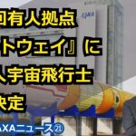 【宇宙ビジネス～2022年JAXAニュース㉑～】月周回有人拠点『ゲートウェイ』に日本人宇宙飛行士の搭乗決定！