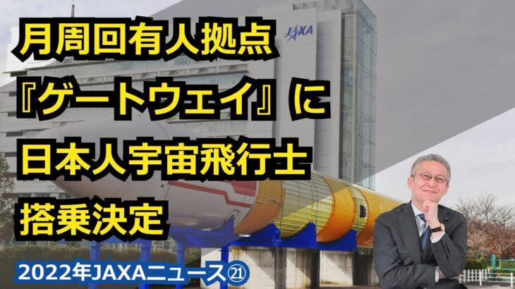 【宇宙ビジネス～2022年JAXAニュース㉑～】月周回有人拠点『ゲートウェイ』に日本人宇宙飛行士の搭乗決定！