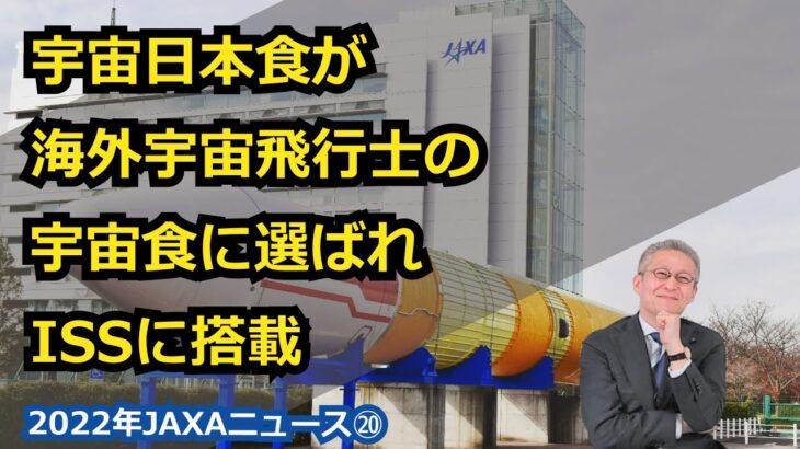 【宇宙ビジネス～2022年JAXAニュース⑳～】宇宙日本食が海外宇宙飛行士の宇宙食に選ばれISSに搭載！