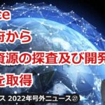 【宇宙ビジネス超入門～2022年号外ニュース㉗～】ispace、内閣府から宇宙資源の探査及び開発の許可を取得！