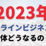 【2023年】もはや初心者はオンライン(ネット)ビジネスでは稼げないのか？