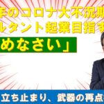 2023年からのコロナ大不況期にコンサルタント起業目指すあなたへ【止めなさい】