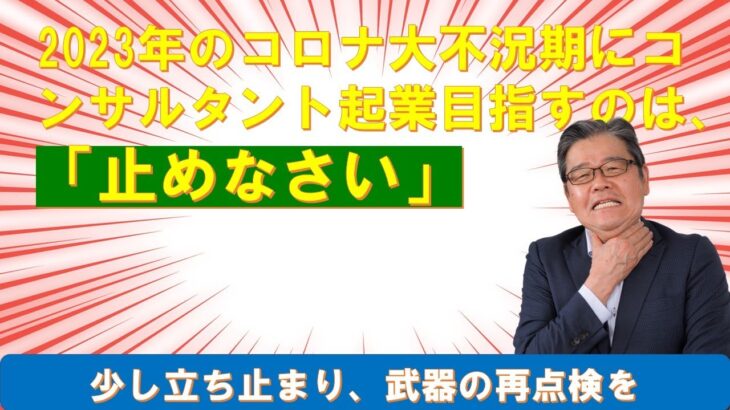 2023年からのコロナ大不況期にコンサルタント起業目指すあなたへ【止めなさい】