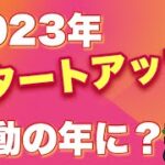 【2023】起業元年！？スタートアップ躍動の1年に？個人保証問題は？