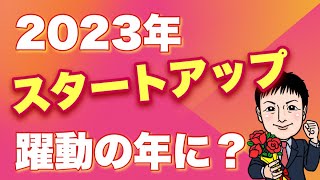 【2023】起業元年！？スタートアップ躍動の1年に？個人保証問題は？