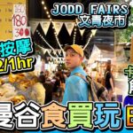 【泰國曼谷2023食買玩】EP01 中文字幕│機場周邊隱世美食。18禁 卡痛葉汁試飲。HK$32/hr 超便宜腳底按摩。JODD FAIRS夜市試伏食蟲！BANGKOK 窮遊達人 4K VLOG