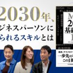 2030年、”ビジネスパーソンに求められるスキル”をいかに身につけるか？