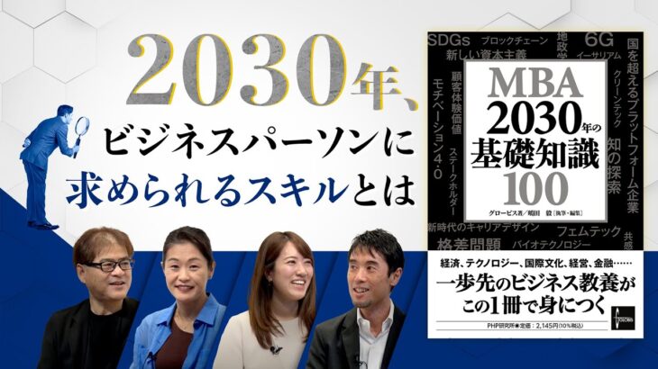 2030年、”ビジネスパーソンに求められるスキル”をいかに身につけるか？