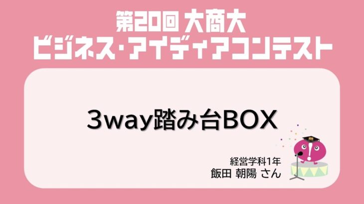 【第20回大商大ビジネス・アイディアコンテスト】企業賞①3way踏み台BOX / 飯田朝陽