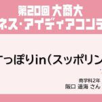 【第20回大商大ビジネス・アイディアコンテスト】①すっぽりin(スッポリン) / 阪口遥海