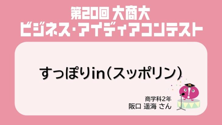 【第20回大商大ビジネス・アイディアコンテスト】①すっぽりin(スッポリン) / 阪口遥海