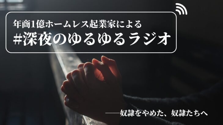 【第2弾】年商1億ホームレス起業家による深夜のゆるゆるラジオ (シラフVer)