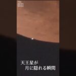 【天王星が隠れる瞬間】皆既月食 × 天王星食　次に見られるのは213年後！｜TBS NEWS DIG #shorts