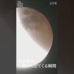 【天王星が出てくる瞬間】皆既月食 × 天王星食　次に見られるのは213年後！｜TBS NEWS DIG #shorts