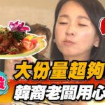 【北投】大份量超夠味 韓裔老闆用心料理【食尚玩家2天1夜go】20221102 (2/4)