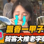 【宜蘭】飄香一甲子！饕客大推老字號麵店【食尚玩家2天1夜go】20221109 (3/5)