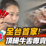 【板橋】全台首家！頂級牛舌專賣店【食尚玩家2天1夜go】20221116 (1/3)