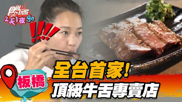 【板橋】全台首家！頂級牛舌專賣店【食尚玩家2天1夜go】20221116 (1/3)