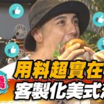 【板橋】用料超實在 客製化美式漢堡【食尚玩家2天1夜go】20221116 (2/3)