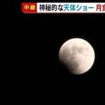 〈皆既月食〉神秘的な天体ショー！自然科学館では鑑賞会も（午後６時１０分ごろ）【新潟】 (22/11/08 18:33)