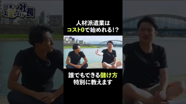 起業して2年目で年商2億円⁉︎Part2。コストゼロで絶対に失敗しない⁉︎人材派遣業のお金の仕組みを全公開。#shorts