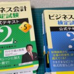 【経理の資格】ビジネス会計検定2級・3級 使用したテキスト＆問題集の紹介