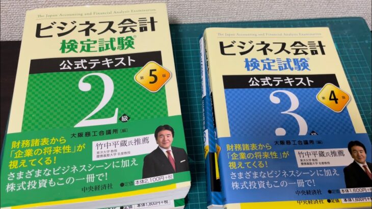 【経理の資格】ビジネス会計検定2級・3級 使用したテキスト＆問題集の紹介