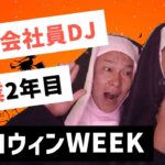 【ルーティーン】起業2年目×35歳会社員DJ×副業〜夜の世界に挑戦〜（2022年10月4週目）