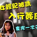 【保險女經紀被誘 入行簽床單 食完一次又一次 首次案件重演】第237集｜講男講女 Talk Boy Talk Girl