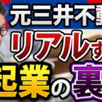 【起業したい人必見】三井不動産24年→ベンチャー起業するとどんな人生を歩むのか？