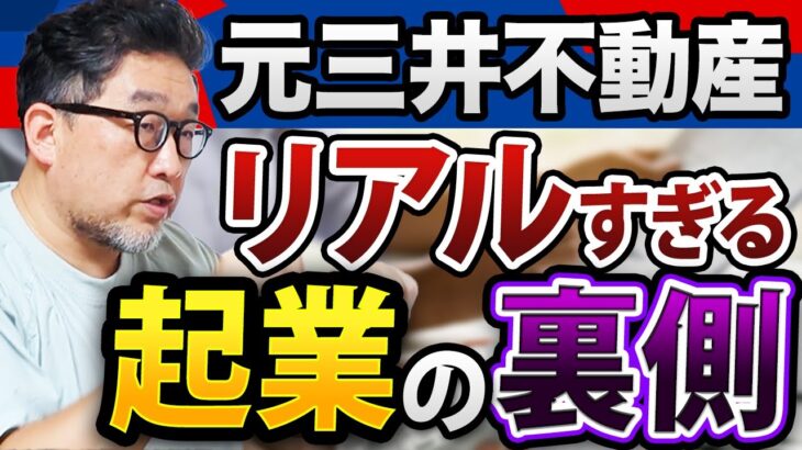 【起業したい人必見】三井不動産24年→ベンチャー起業するとどんな人生を歩むのか？