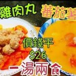 〈職人吹水〉 $26價錢平/一湯兩食/ 味道好/營養高/ 免治雞肉丸 / 超濃郁滾蕃茄薯仔湯/ 急凍雞髀 處理 詳盡教學 / 適合國外網友/ 家中有小朋友/ 長者餐單/Singsingkitchen