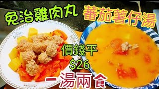 〈職人吹水〉 $26價錢平/一湯兩食/ 味道好/營養高/ 免治雞肉丸 / 超濃郁滾蕃茄薯仔湯/ 急凍雞髀 處理 詳盡教學 / 適合國外網友/ 家中有小朋友/ 長者餐單/Singsingkitchen