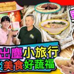 幸福食光 第262集 礁溪出塵小旅行 大啖美食好蔬福