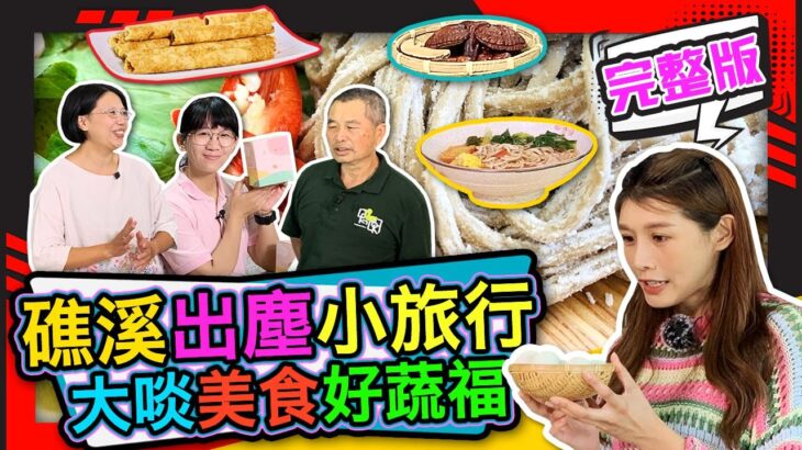 幸福食光 第262集 礁溪出塵小旅行 大啖美食好蔬福